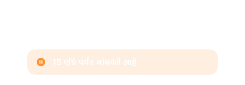 हटवण्याऐवजी 15 एप्रिलपर्यंत थांबवलेला गजर