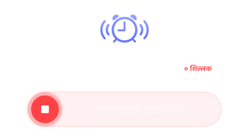 स्नूझ शिल्लक नसताना वाजणारा गजर, थांबवण्यासाठी सरकवण्याच्या नियंत्रणासह