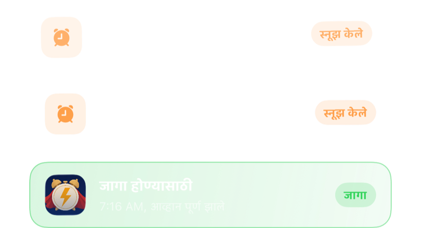 दोन स्नूझ केलेले गजर एकावर एक, आणि नंतर आव्हान पूर्ण केल्यावर कायमचा बंद झालेला एक गजर