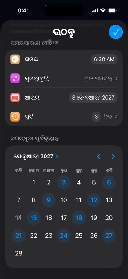 ପ୍ରତି ତିନି ଦିନରେ ପୁନରାବୃତ୍ତି ହେଉଥିବା ନିଜସ୍ୱ ଉଠିବା ସମୟସୂଚୀ, କ୍ୟାଲେଣ୍ଡର ପ୍ରିଭ୍ୟୁ ସହିତ