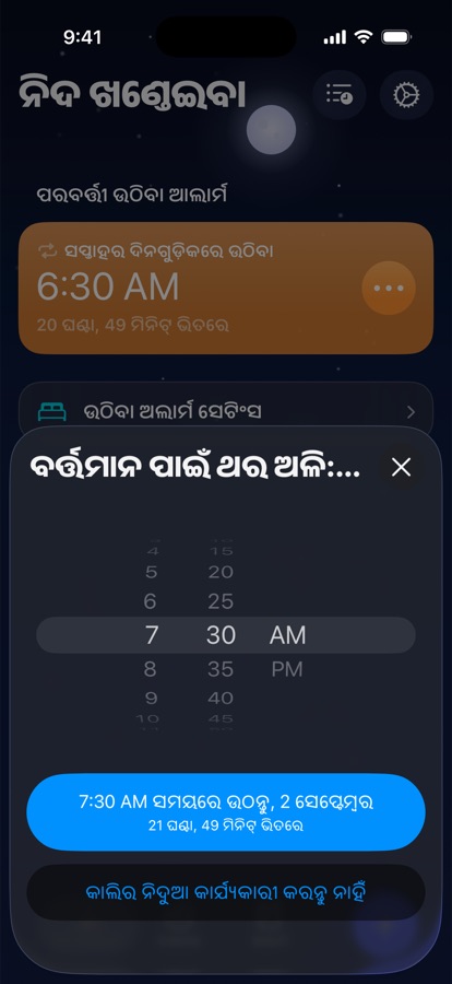 କାଲି ପାଇଁ ଥରେ ମାତ୍ର ଉଠିବା ସମୟ ସେଟ୍ କରିବା, କିମ୍ବା ତାହା ଛାଡ଼ିଦେବା