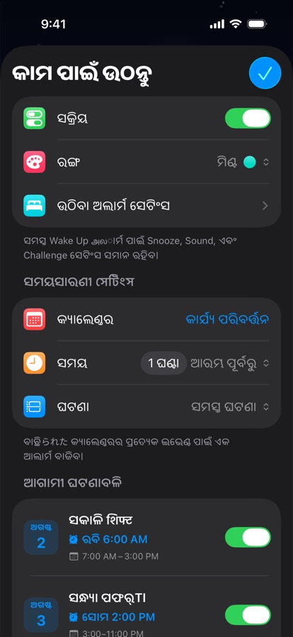 ଶିଫ୍ଟ କାମ ପାଇଁ କ୍ୟାଲେଣ୍ଡର ଆଧାରିତ ଉଠିବା ଆଲାର୍ମ