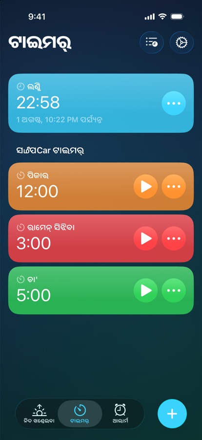 ଟାଇମର୍ ଟ୍ୟାବ୍, ଚାଲୁଥିବା ଟାଇମର୍ ଓ ସାମ୍ପ୍ରତିକ ଟାଇମର୍ ସହିତ