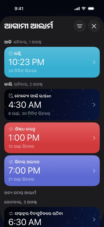 ଦିନ ଅନୁସାରେ ସଜ୍ଜିତ ଆଗାମୀ ଆଲାର୍ମ