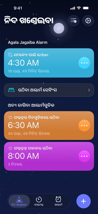 ୱେକ୍ ଅପ୍ ଟ୍ୟାବ୍, ପରବର୍ତ୍ତୀ ଉଠିବା ଆଲାର୍ମ ଓ ଅନ୍ୟ ଉଠିବା ଆଲାର୍ମ ଦେଖାଉଛି