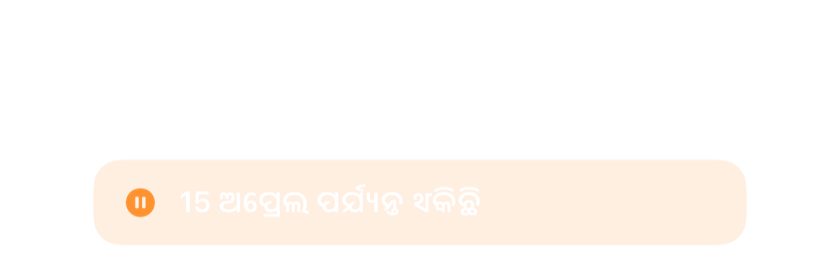 ଡିଲିଟ୍ ନ କରି 15 ଏପ୍ରିଲ ପର୍ଯ୍ୟନ୍ତ ବିରାମ ଦିଆଯାଇଥିବା ଆଲାର୍ମ