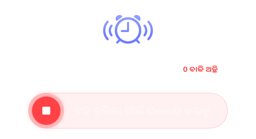 ସ୍ନୁଜ୍ ବାକି ନ ଥିବା ଅବସ୍ଥାରେ ବାଜୁଥିବା ଆଲାର୍ମ, ବନ୍ଦ କରିବା ପାଇଁ ସ୍ଲାଇଡ୍ ନିୟନ୍ତ୍ରଣ ସହିତ