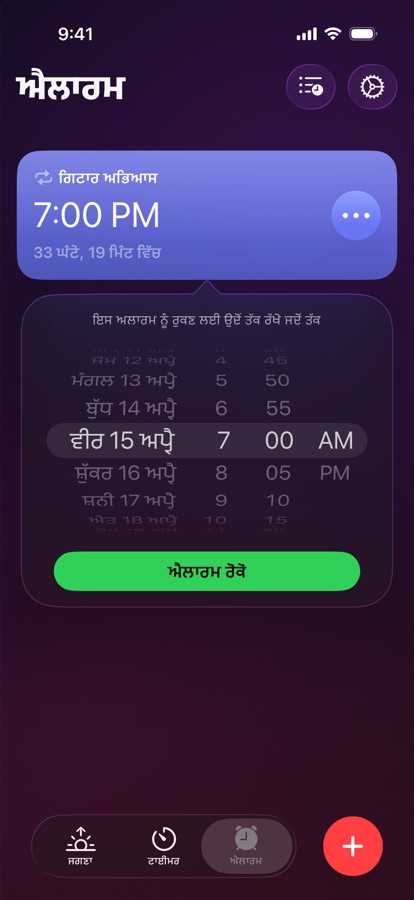 ਚੁਣੀ ਹੋਈ ਤਾਰੀਖ਼ ਅਤੇ ਸਮੇਂ ਤੱਕ ਅਲਾਰਮ ਰੋਕਣਾ