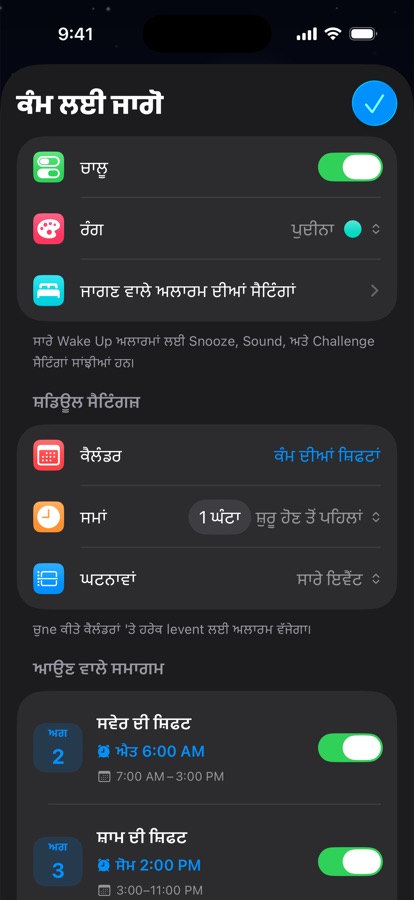 ਸ਼ਿਫ਼ਟ ਦੇ ਕੰਮ ਲਈ ਕੈਲੰਡਰ ਆਧਾਰਿਤ ਉੱਠਣ ਵਾਲਾ ਅਲਾਰਮ