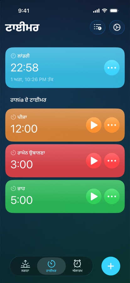 ਟਾਈਮਰ ਟੈਬ, ਚੱਲਦੇ ਟਾਈਮਰ ਅਤੇ ਹਾਲੀਆ ਟਾਈਮਰਾਂ ਨਾਲ