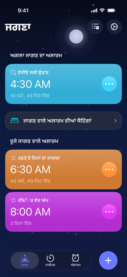 ਵੇਕ ਅੱਪ ਟੈਬ, ਅਗਲਾ ਉੱਠਣ ਵਾਲਾ ਅਲਾਰਮ ਅਤੇ ਬਾਕੀ ਅਲਾਰਮ ਵਿਖਾਉਂਦਾ ਹੈ