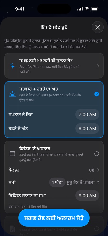 ਉੱਠਣ ਦੇ ਸ਼ਡਿਊਲ ਲਈ ਟੈਂਪਲੇਟ ਚੁਣਨਾ