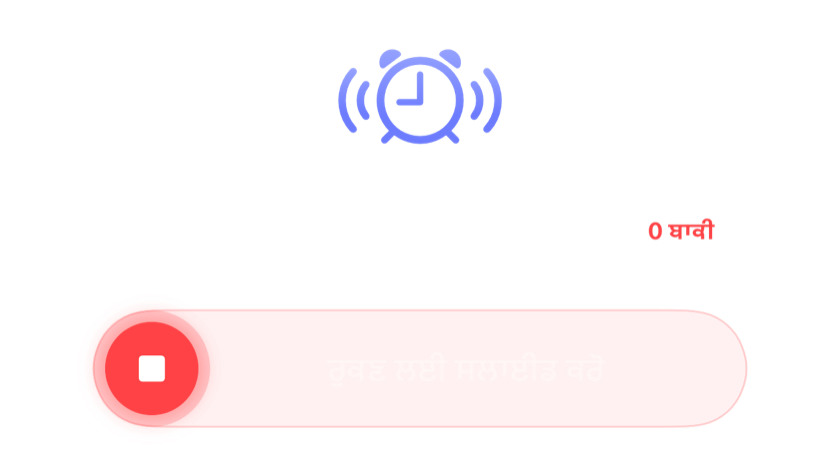 ਸਨੂਜ਼ ਬਾਕੀ ਨਾ ਹੋਣ ਦੇ ਬਾਵਜੂਦ ਵੱਜਦਾ ਅਲਾਰਮ, ਬੰਦ ਕਰਨ ਲਈ ਸਲਾਈਡ ਕੰਟਰੋਲ ਨਾਲ