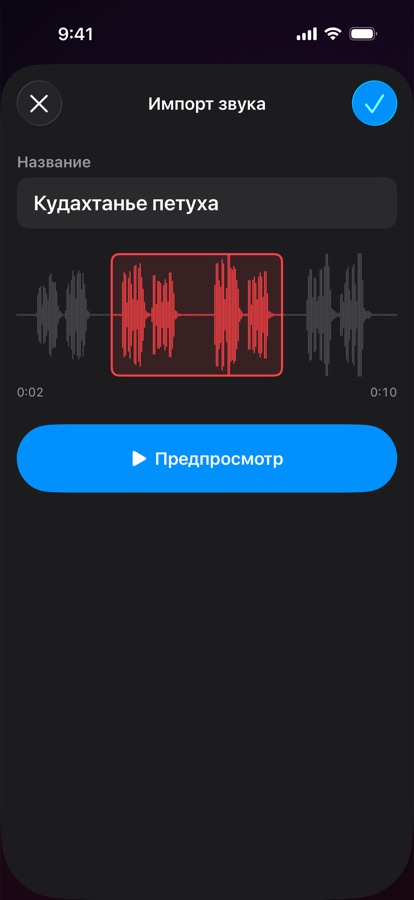 Импорт и обрезка собственного звука будильника