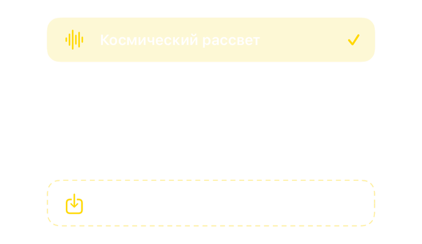 Выбор звуков со встроенными звуками будильника и возможностью импортировать свои