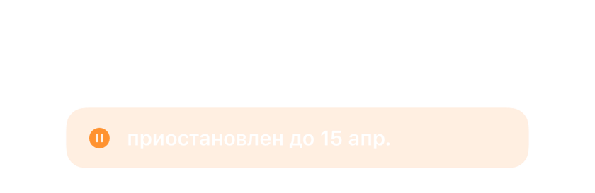 Будильник, приостановленный до 15 апреля, вместо удалённого