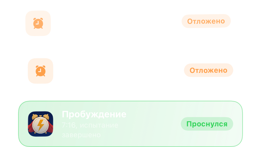 Два отложенных будильника друг над другом, а затем один, выключенный окончательно после задания