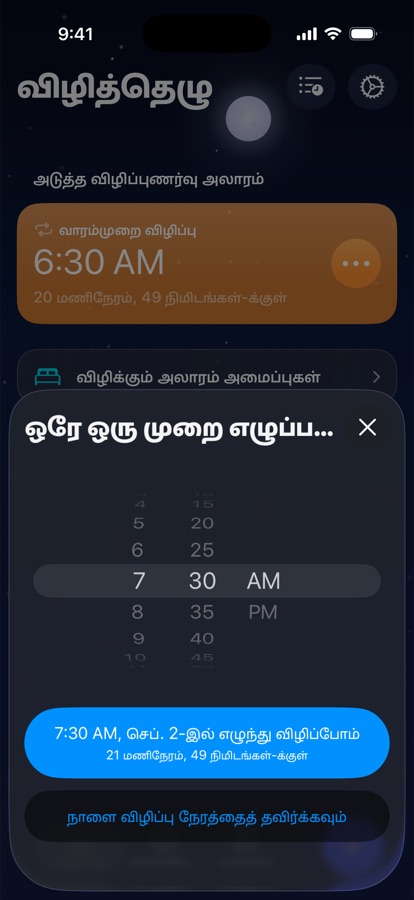 நாளைக்கு ஒரு முறை விழிப்பு நேரத்தை அமைத்தல், அல்லது அதைத் தவிர்த்தல்