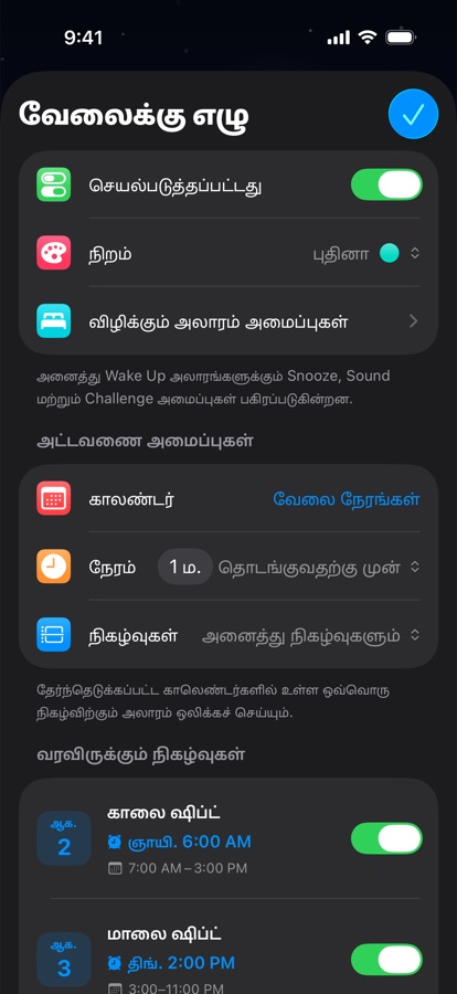 ஷிப்ட் வேலைக்கான நாள்காட்டி அடிப்படையிலான எழுந்திருக்கும் அலாரம்