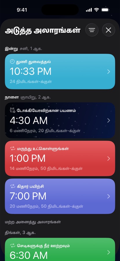 நாள் வாரியாக தொகுக்கப்பட்ட வரவிருக்கும் அலாரங்கள்