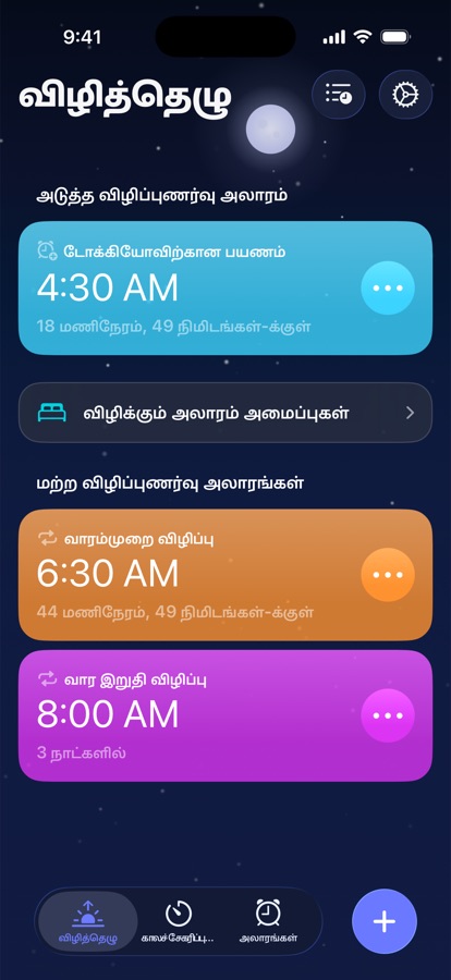 எழுந்திருத்தல் தாவல், அடுத்த எழுந்திருக்கும் அலாரமும் மற்ற எழுந்திருக்கும் அலாரங்களும்