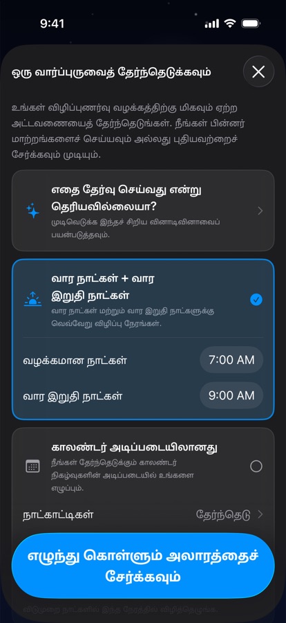 எழுந்திருக்கும் அட்டவணைக்கான வார்ப்புருவைத் தேர்வுசெய்தல்