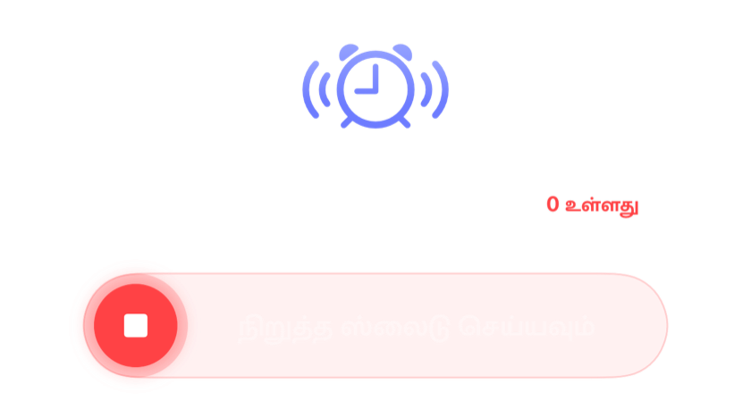 உறக்கங்கள் மீதமில்லாமல் ஒலிக்கும் அலாரம், நிறுத்துவதற்கான ஸ்லைடருடன்