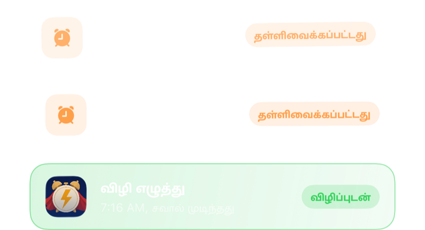 அடுக்கப்பட்ட இரண்டு உறக்க அலாரங்கள், பின்னர் ஒரு சவாலுக்குப் பிறகு முற்றிலும் நிறுத்தப்பட்ட ஒன்று