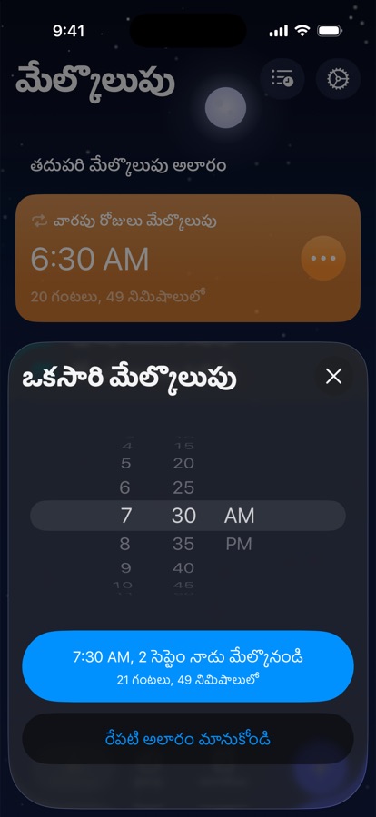 రేపటి కోసం ఒకసారి మేల్కొలుపును సెట్ చేయడం, లేదా దాన్ని మానుకోవడం