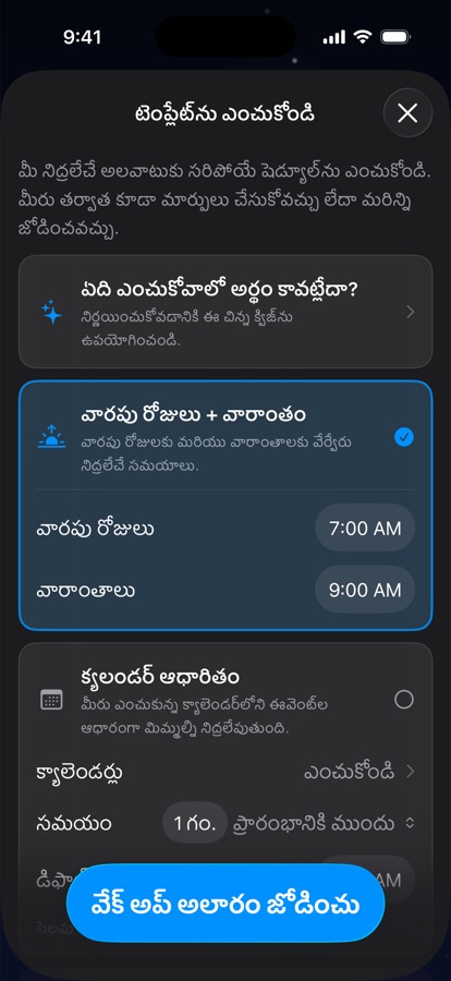 నిద్రలేచే షెడ్యూల్ టెంప్లేట్‌ను ఎంచుకోవడం