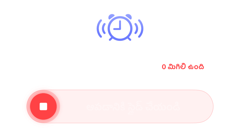 స్నూజ్‌లు మిగలకుండా మోగుతున్న అలారం, ఆపడానికి స్లయిడర్‌తో