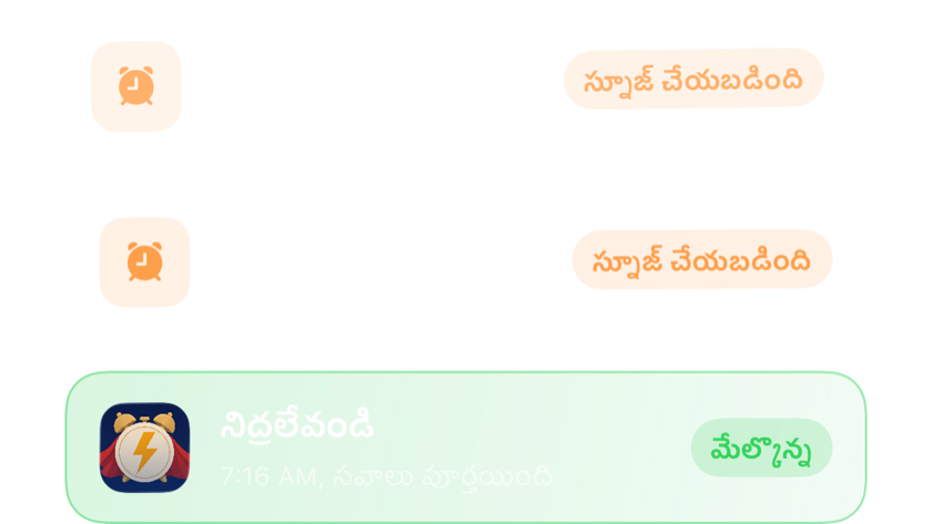 ఒకదానిపై ఒకటి పేర్చిన రెండు స్నూజ్ అలారాలు, ఆపై ఒక ఛాలెంజ్ తర్వాత పూర్తిగా ఆపివేసిన ఒకటి
