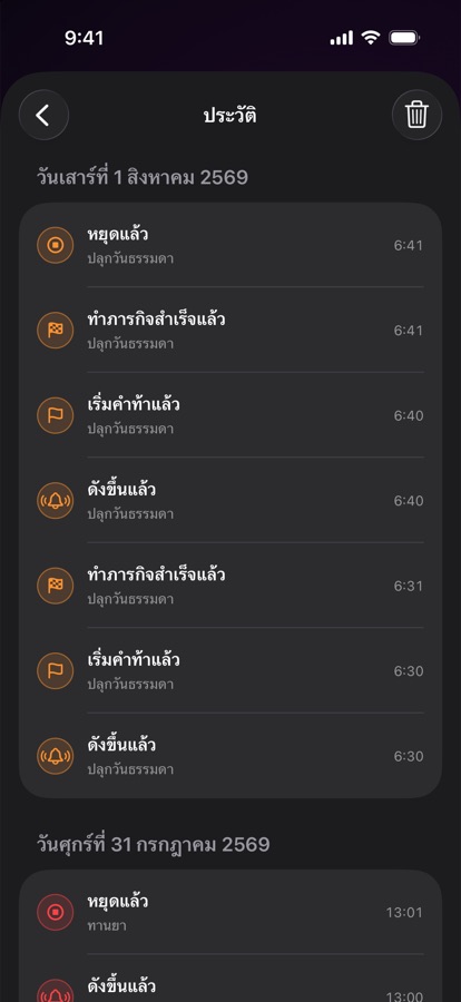 ประวัติการปลุกจากการตื่นครั้งก่อน ๆ