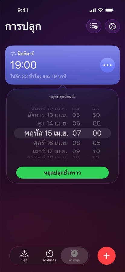 การหยุดการปลุกไว้ชั่วคราวจนถึงวันและเวลาที่เลือก