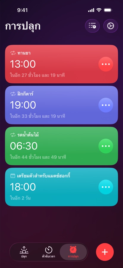 แท็บการปลุก รายการปลุกแบบซ้ำและแบบครั้งเดียว