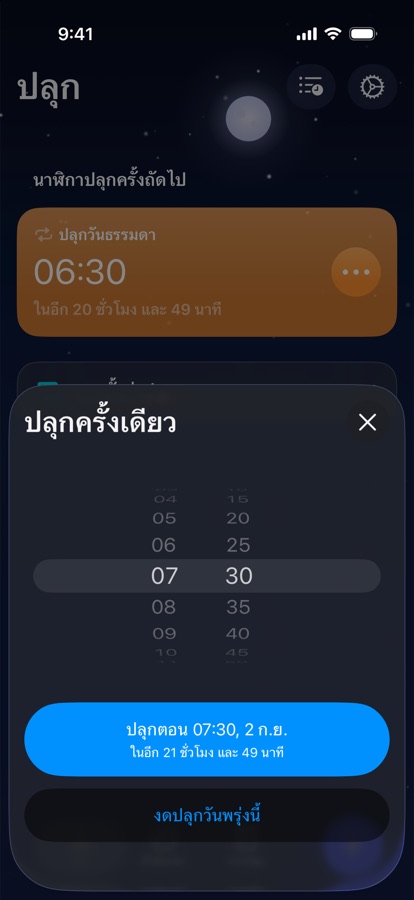 การตั้งปลุกครั้งเดียวสำหรับพรุ่งนี้ หรือการงดปลุก