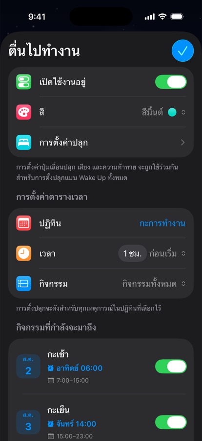 การปลุกตื่นตามปฏิทินสำหรับงานเป็นกะ