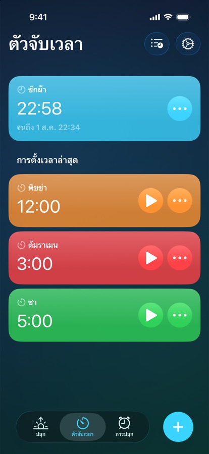 แท็บตัวจับเวลา พร้อมตัวจับเวลาที่กำลังนับและรายการล่าสุด