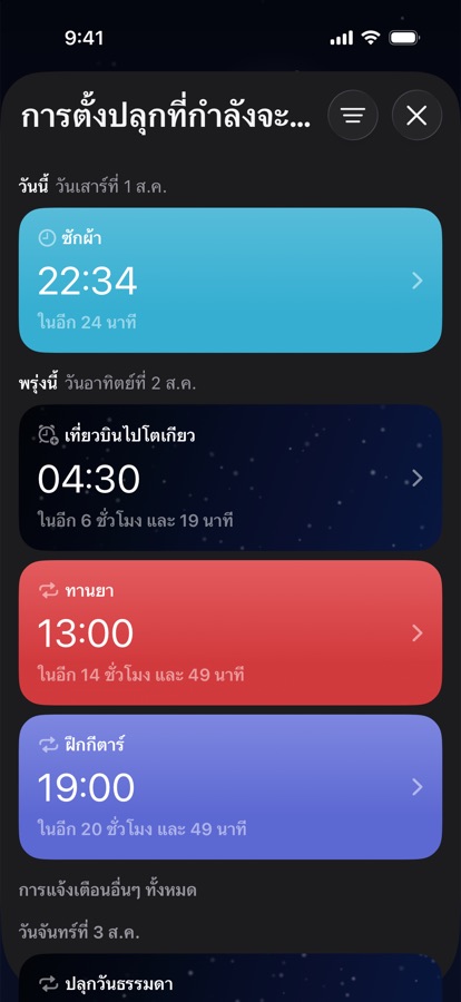 การปลุกที่จะถึงจัดกลุ่มตามวัน