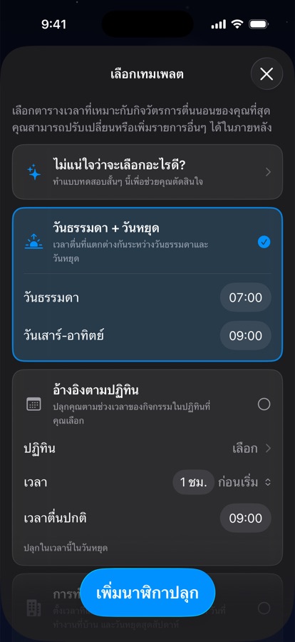 การเลือกเทมเพลตตารางการตื่น