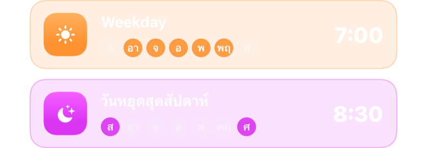 ปลุกวันทำงาน 7:00 น. และปลุกวันหยุดสุดสัปดาห์ 8:30 น. แต่ละอันทำงานในวันของตัวเอง