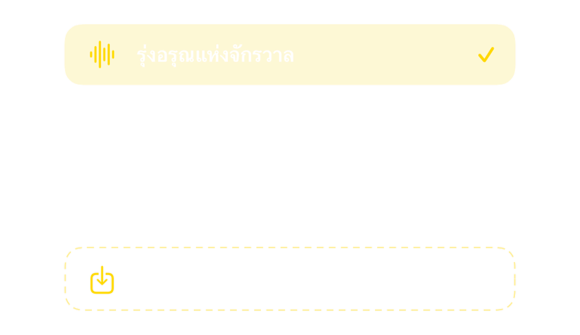 ตัวเลือกเสียงพร้อมเสียงปลุกในตัวและวิธีนำเข้าเสียงของคุณเอง