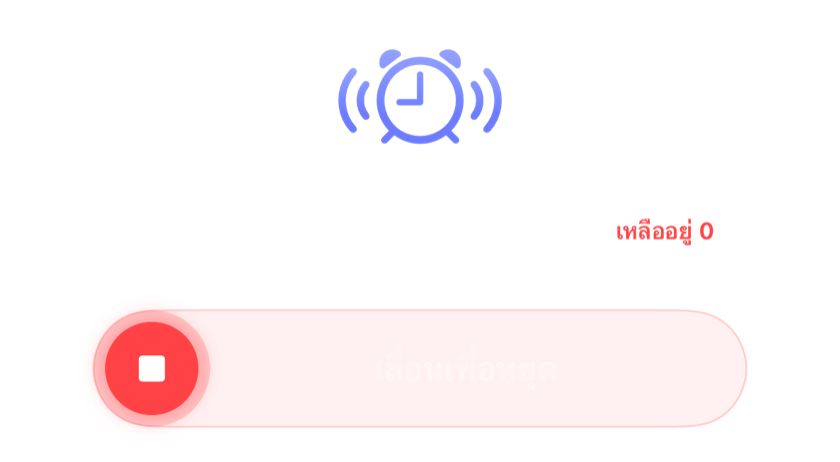 การปลุกที่กำลังดังโดยไม่เหลือการเลื่อนปลุก พร้อมแถบเลื่อนสำหรับปิด
