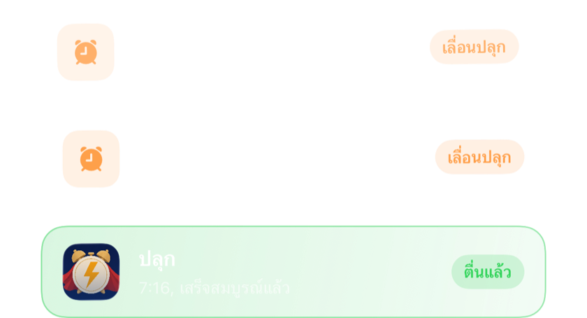 การเลื่อนปลุกสองครั้งซ้อนกัน แล้วปิดถาวรหนึ่งครั้งหลังทำภารกิจสำเร็จ