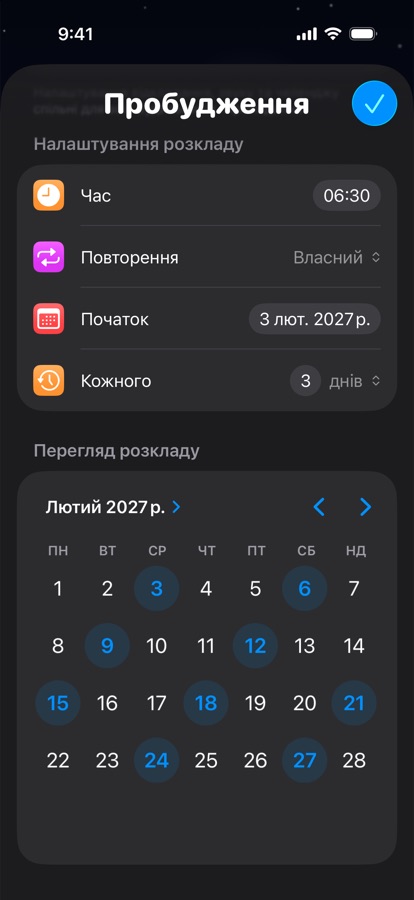 Власний розклад підйому, що повторюється кожні три дні, з попереднім переглядом календаря