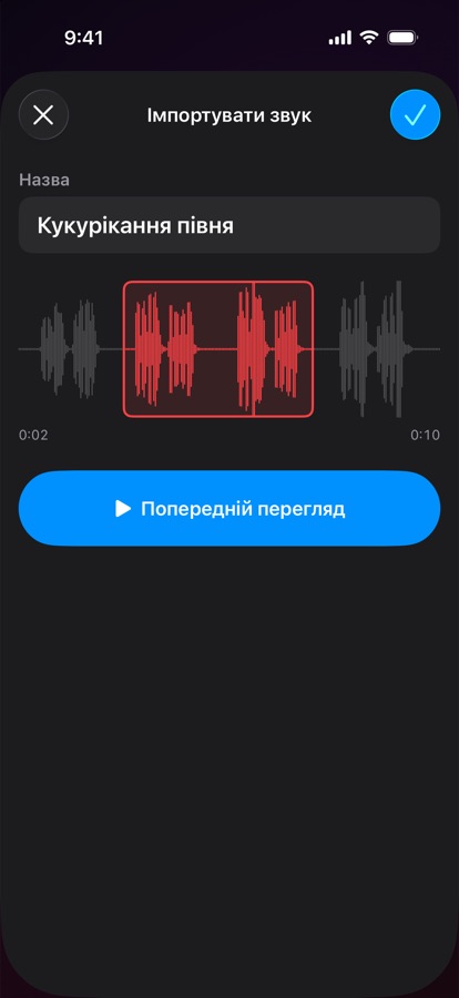 Імпорт та обрізання власного звуку будильника