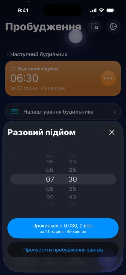 Налаштування разового підйому на завтра або його пропуск