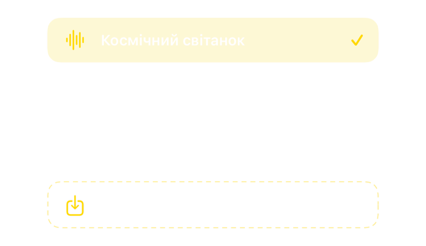 Вибір звуків із вбудованими звуками будильника та можливістю імпортувати власні
