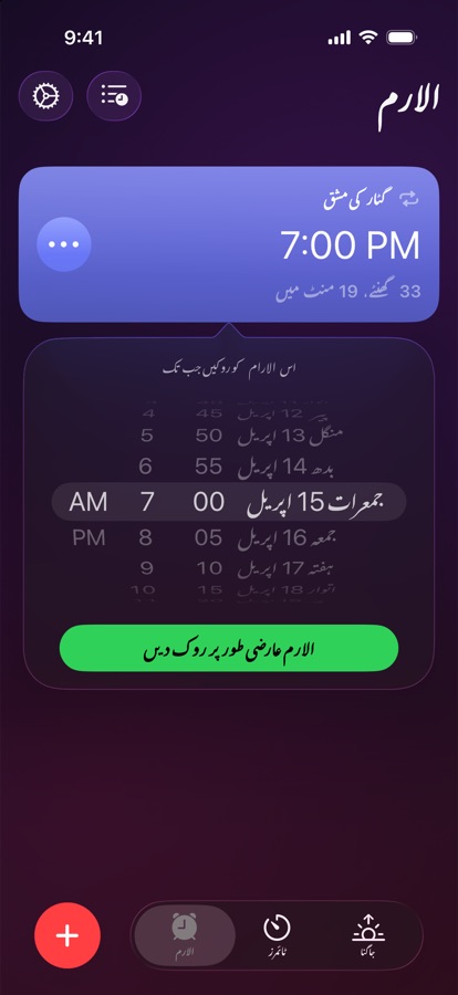ایک الارم کو منتخب تاریخ اور وقت تک روکنا