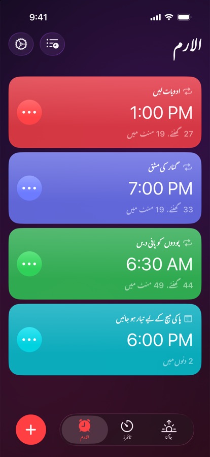الارمز کا ٹیب، دہرائے جانے والے اور ایک بار کے الارم کی فہرست